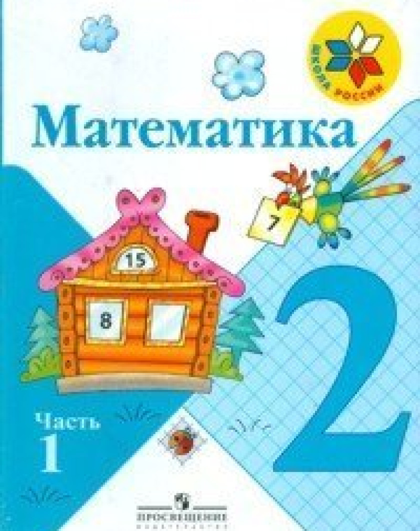 Математика 2 класс школа россии электронный учебник